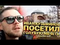 Иван Кузьминов посетил голубую мечеть! Неописуемая красота!