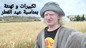 اول يوم من ايام عيد الفطر مع التكبيرات و تهنئة بمناسبة العيد المبارك ٢٠٢٠ م للقارئ عامر جبو