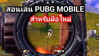 PUBG MOBILE : สอนการเล่น PUBG MOBILE สำหรับมือใหม่...