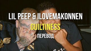 lil peep & ilovemakonnen - guiltiness (перевод / with russian lyrics)
