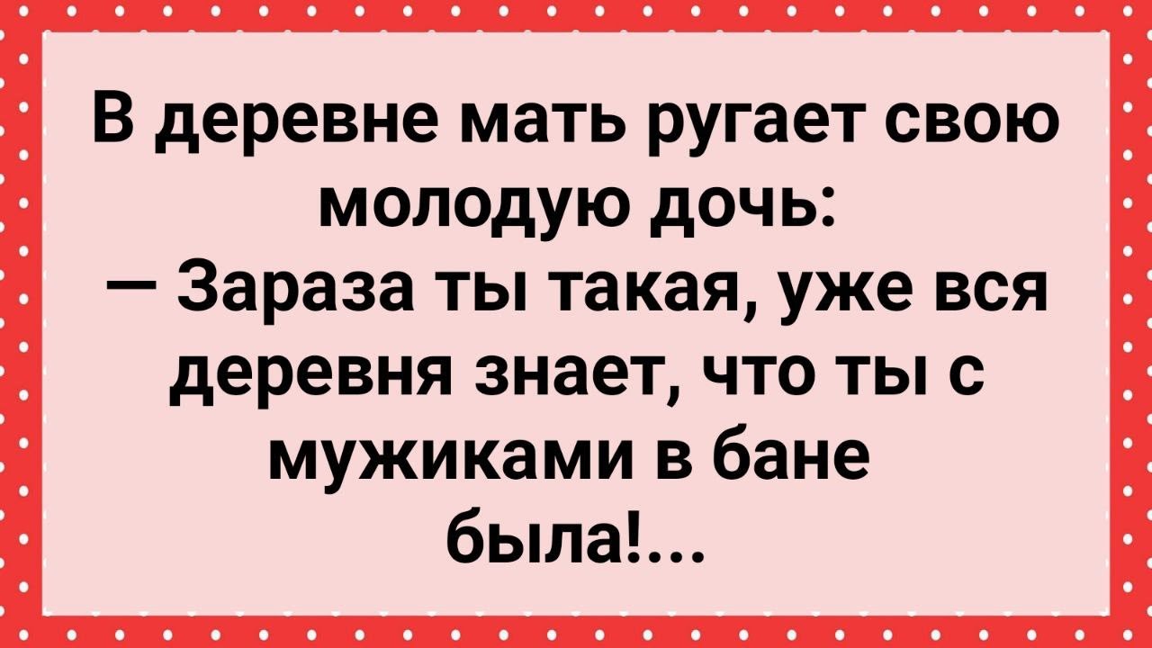 Молодая Дочь в Деревне с Мужиками в Бане Была! Сборник Свежих Анекдотов ...