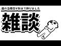 【雑談枠】病院の予約ってた～いへん【221さん】