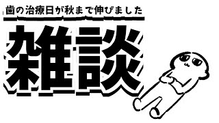 【雑談枠】病院の予約ってた～いへん【221さん】