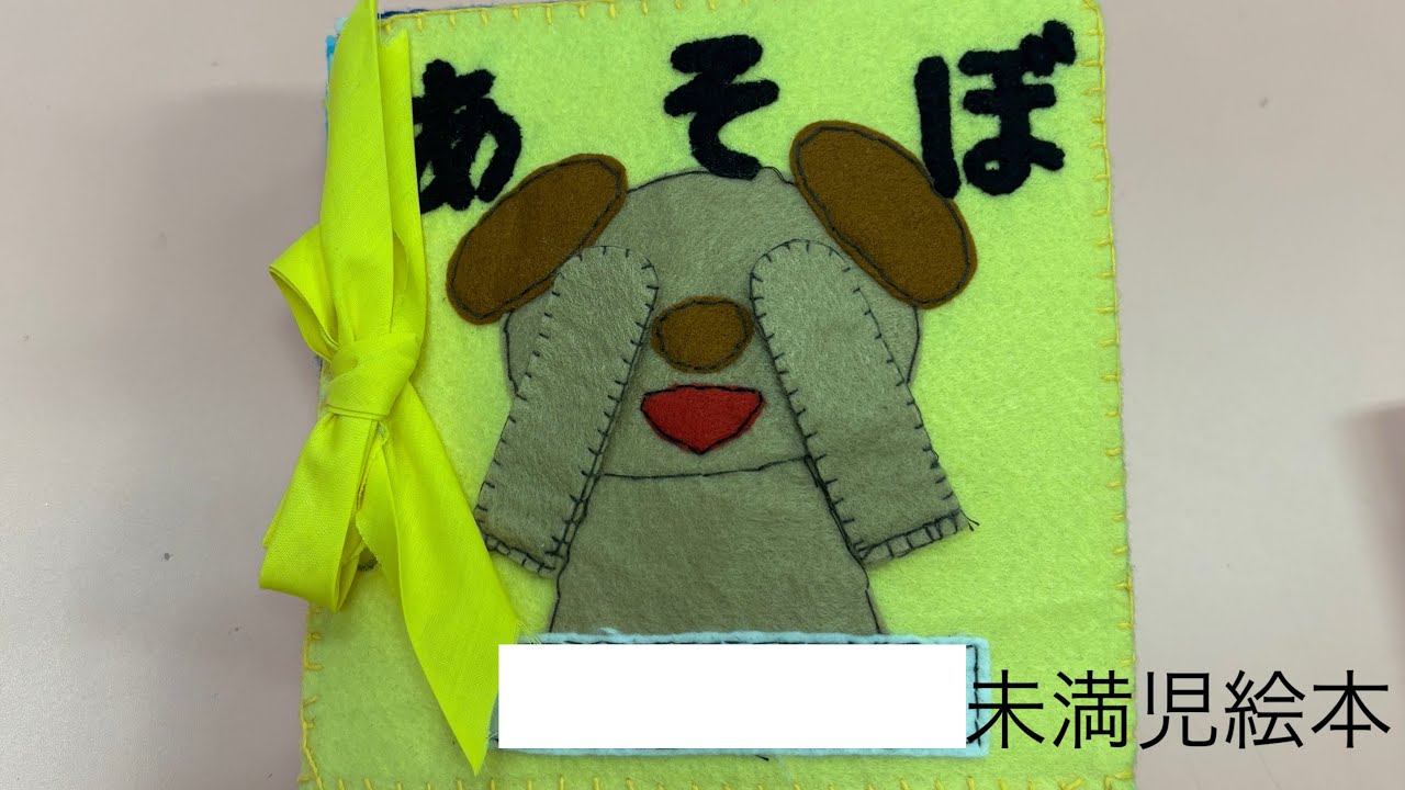 2025年度手作り絵本（未満児用）『あそぼ』