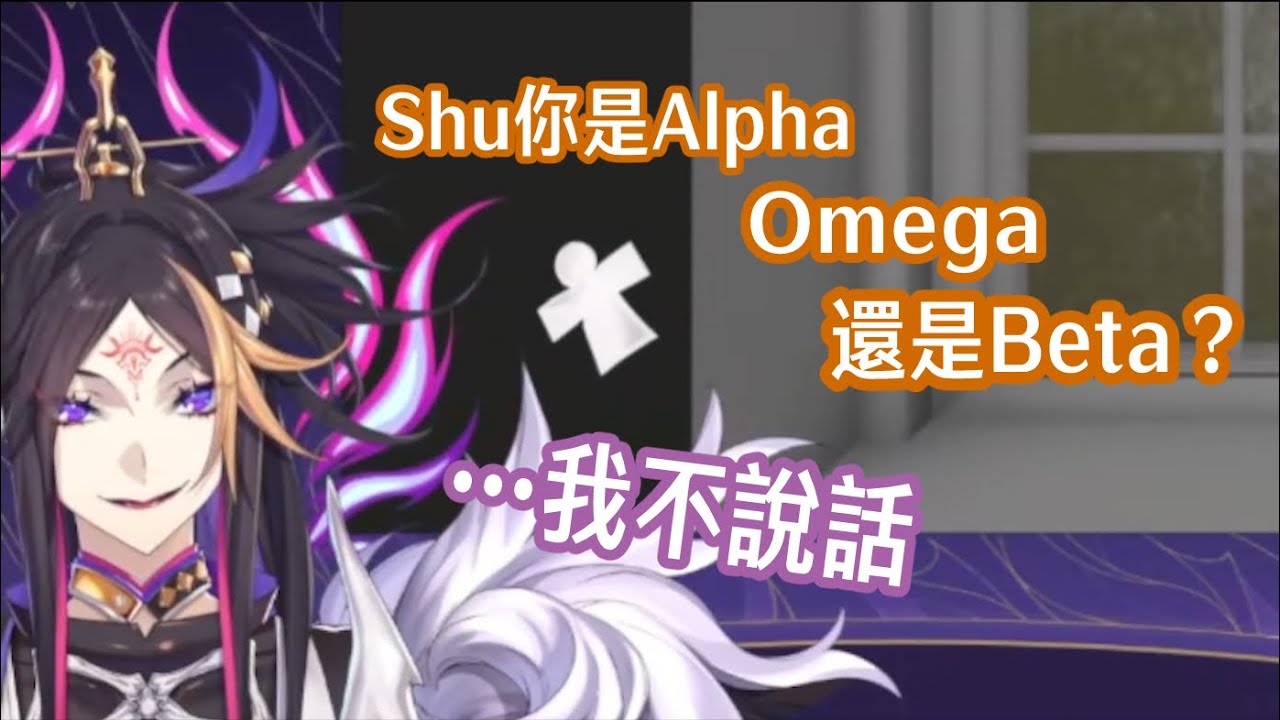 【彩虹社EN中字】Shu你是Alpha、Omega還是Beta？（請開啟CC字幕）【ShuYamino | Nijisanji EN】