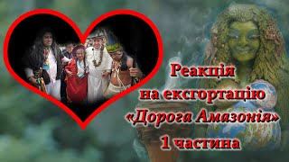 Реакція на ексгортацію «Дорога Амазонія» /1 частина/