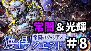 火力特化の常闇と光輝2体で攻略！常闇のヴェリアス獲得クエスト＃8【FFBE幻影戦争 WOTV】のサムネイル
