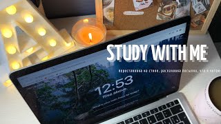 Study with me 📚 | Учись Со Мной | Мотивация Для Выполнения Домашнего Задания| Мой Продуктивный День