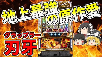 グラップラー刃牙 Youtube