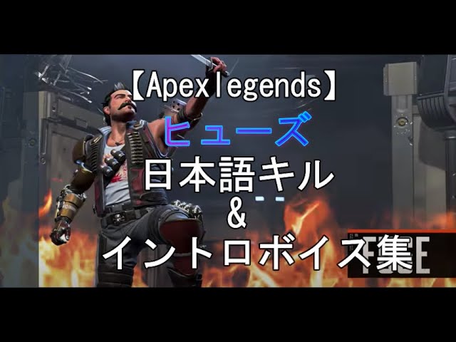 Apex Legends ヒューズの日本語音声ボイス イントロ キルボイス Fuse Japanese Voice Youtube