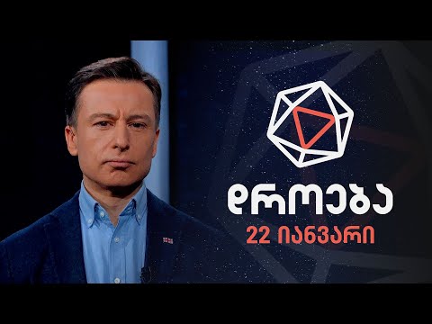 დროება - 22 იანვარი, 2023 წელი