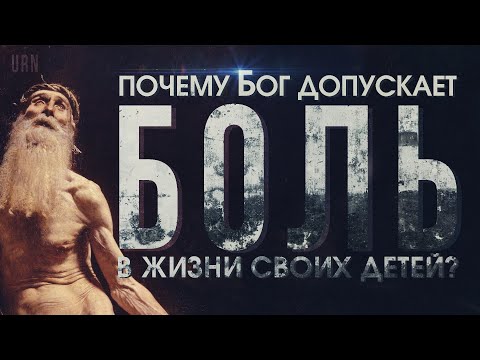 Зачем Богу наши