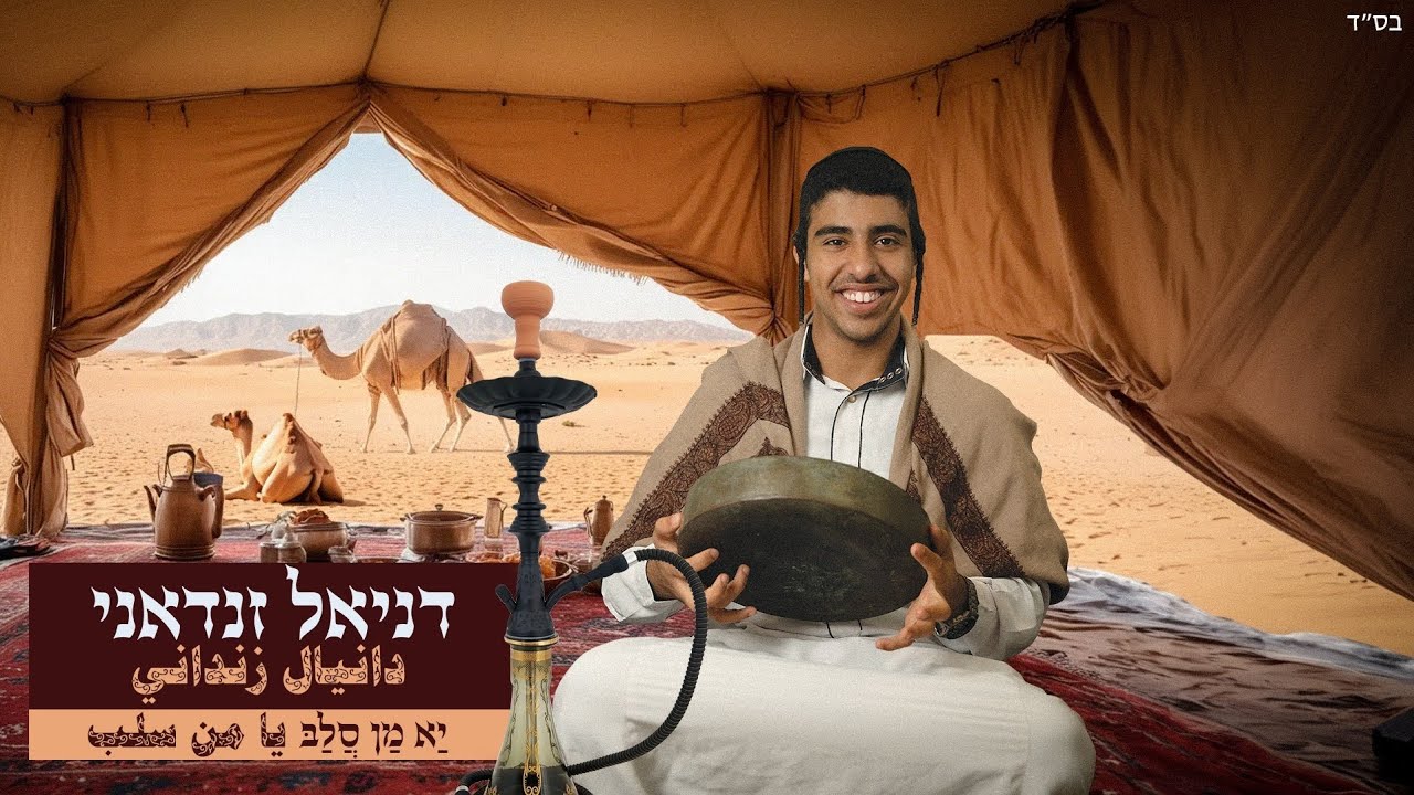 דניאל זנדאני - יא מן סלב | Daniel Zandani - Ya Man Salab
