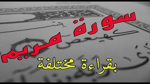 سورة مريم: بقراءة عجيبة قد تستنكرها بداية لكنها 100% صحيحة