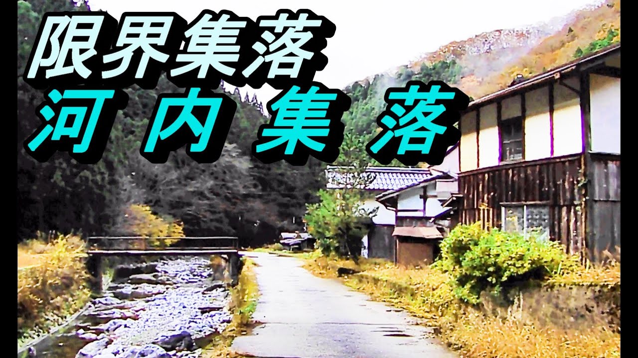 【限界集落】滋賀県多賀町河内集落 古い町並み