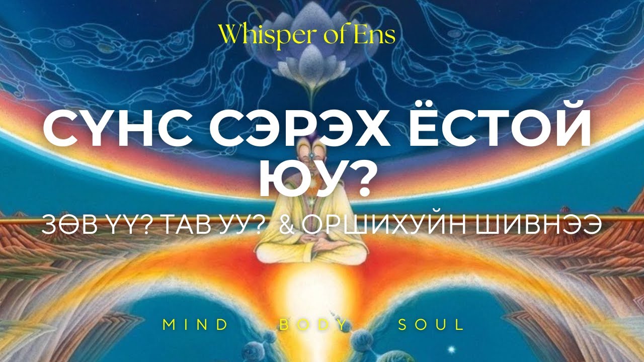 EP#7 Сүнс сэрэх ёстой юу | Зөв үү? Тав уу? ~ Утаа УдГүн | Ухамсар, сүнсний сэрэлт