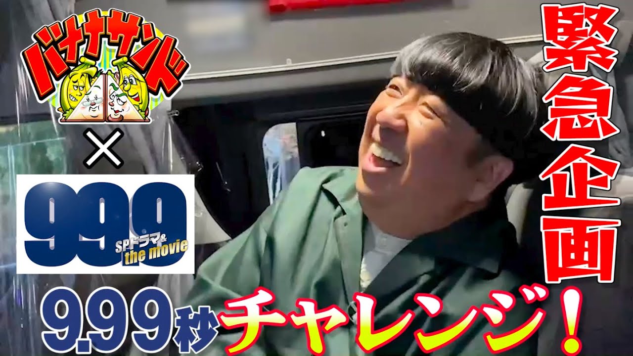 緊急企画 バナナサンド×劇場版 99.9】バナナマン日村が9.99秒