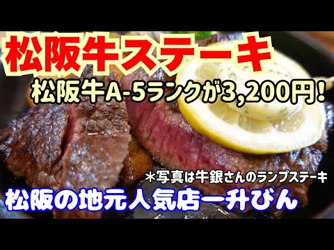 松坂で松坂牛ステーキを格安で食べる！A5ランク松坂牛を3,200円で！世界のブランド牛を地元の人気店で堪能！【大阪生活】