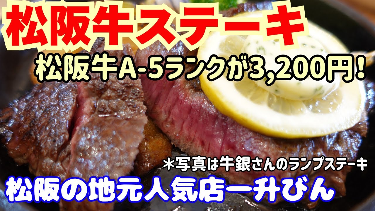 松坂で松坂牛ステーキを格安で食べる！A5ランク松坂牛を3,200円で！世界のブランド牛を地元の人気店で堪能！【大阪生活】