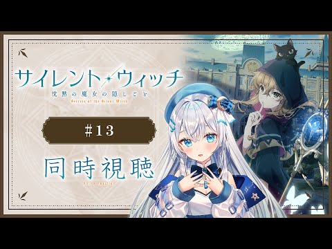 【同時視聴】「サイレント・ウィッチ 沈黙の魔女の隠しごと」13話を初見！アニメリアクション【水月りうむ/VTuber】