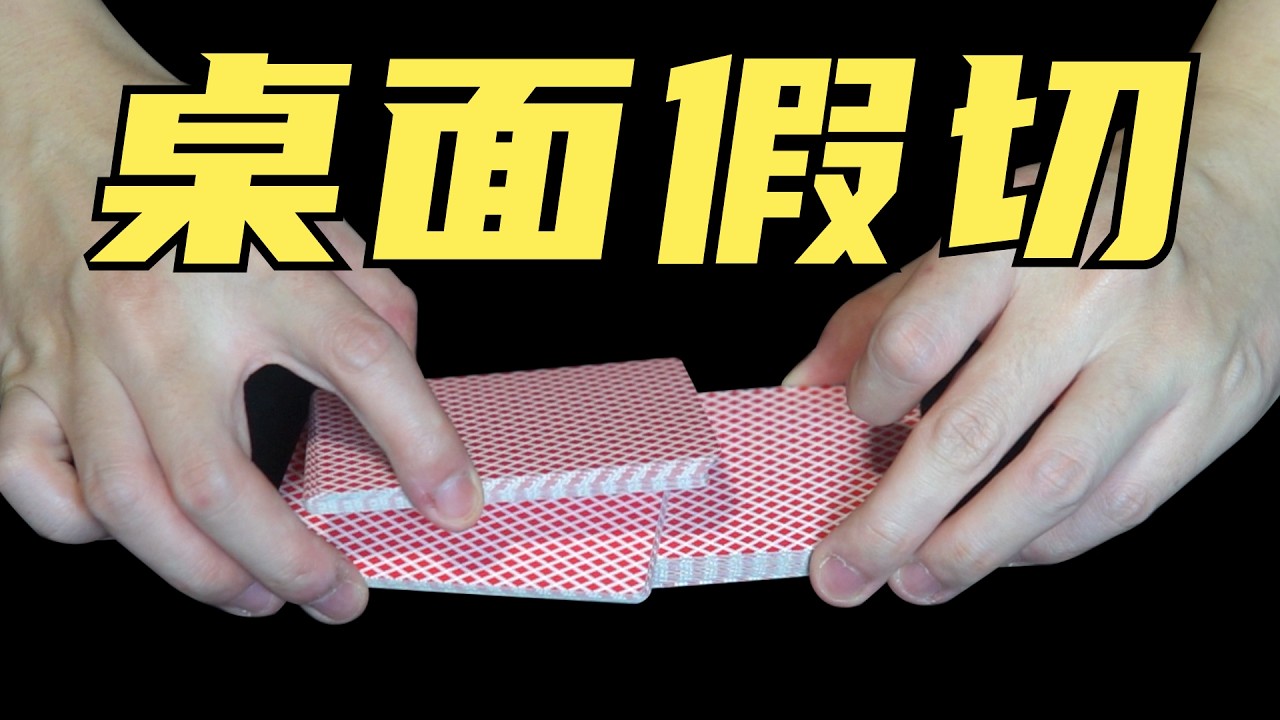 教你专业级桌面切牌手法！学会无敌！