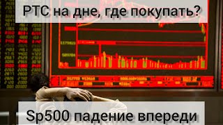 Обвал рынка только впереди! Акции России на дне , когда покупать? Доллар на 80 трейдинг инвестиции