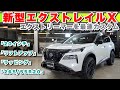 【新型エクストレイル エクストリーマー】20インチがベストマッチ!265/50R20をインストール!日本最速でカスタムした新型エクストレイルを披露!バグガード、リフトアップ、ラッピングなど!