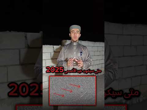 موعد عيد الأضحى 2025 عطاء الشيخ يوسف