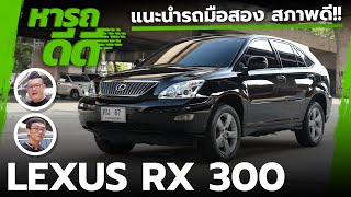 หารถดีดี LEXUS RX 300 ไมล์ไม่เยอะ รถไม่ช้ำ ในราคา 279,000 บาท