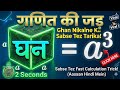 घन (Cube) निकालने की सबसे धाकड़ ट्रिक! 🔥 | Ghan Nikalne Ka Sabse Tez Tarika | Math Tricks 🚀
