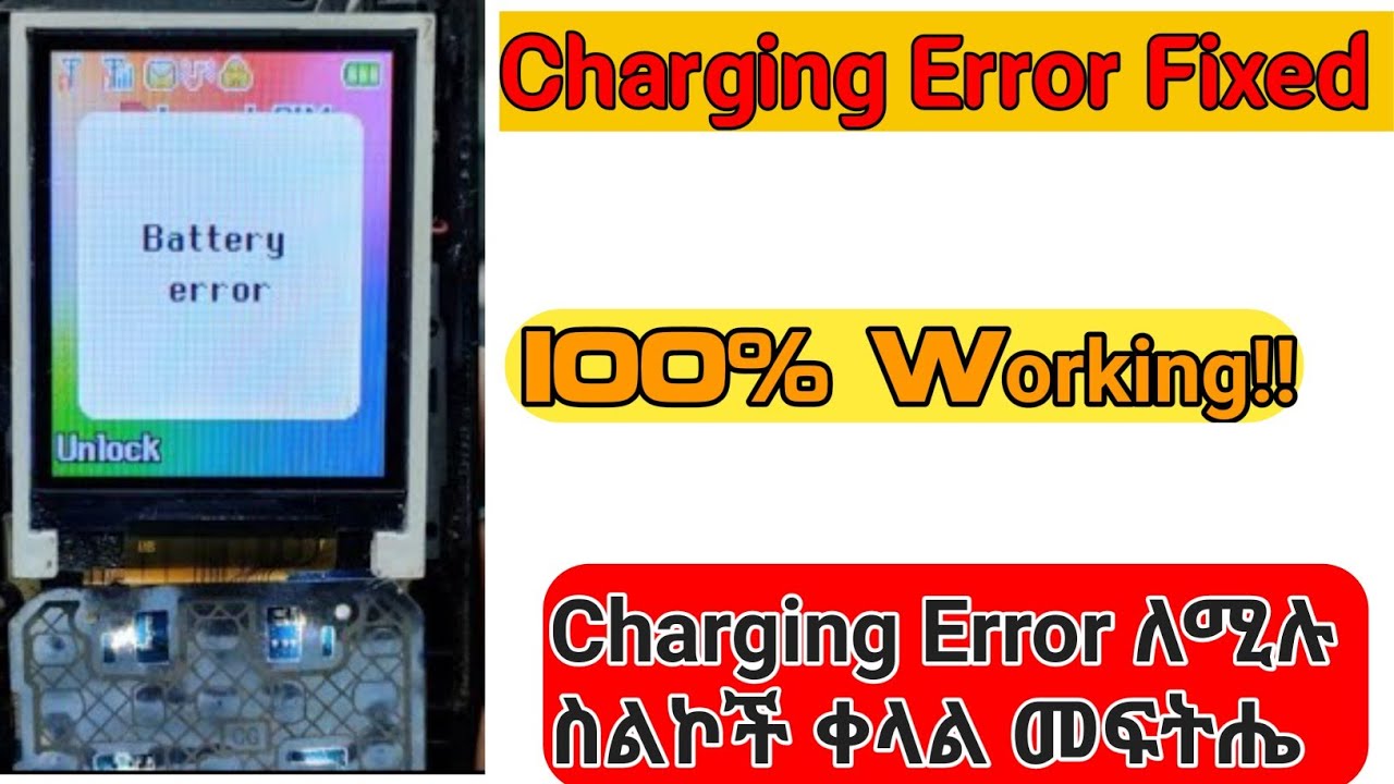 All keypad phone Charging Error/Battery Error/ Fixed! ቻርጅ ኢረር እያለ ለተቸገራችሁ ቀላል መፍትሔ!