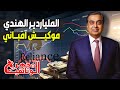 وثائقى موكيش امبانى اغنى رجل اعمال في اسيا 100 مليون دولار تكلفة حفل زفاف ابنه المجهرالوثائقية وثائقى موكيش امبانى اغنى رجل اعمال في اسيا 100 مليون دولار تكلفة حفل زفاف ابنه المجهرالوثائقية