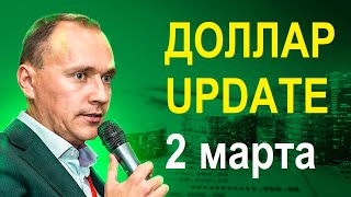 Покупать ли доллар? Краткий апдейт 02.03.2022