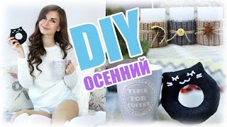 Осенний DIY Котейки и Уют Декор Комнаты =^.^= Осенний DIY Котейки и Уют Декор Комнаты =^.^=