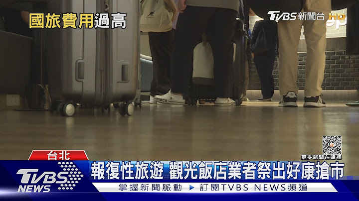 住一晚噴飛1.5萬! 國內觀光飯店最貴縣市在這....｜十點不一樣20230512@TVBSNEWS01 - 天天要聞
