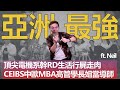 【我要唸名校】 中歐CEIBS MBA校友資源廣闊 良師益友項目讓大企業高管學長姐當導師 一起探討MBA的能與不能 ft. Neil