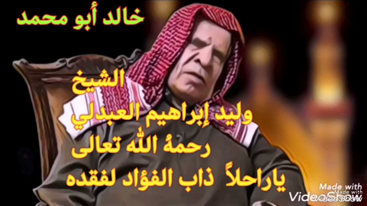 الشيخ وليد إبراهيم العبدلي رحمهُ الله تعالى..         ياراحلاً ذاب الفؤاد لفقده