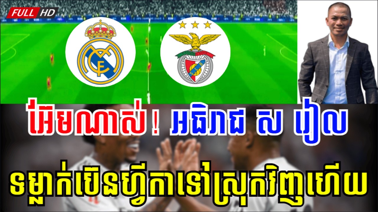 រៀល ម៉ាឌ្រីត vs ប៊េនហ្វីកា | 😁 ទីបំផុត ! ! បក្សីក្រហមប៊េនហ្វីកាគេទៅហើយ