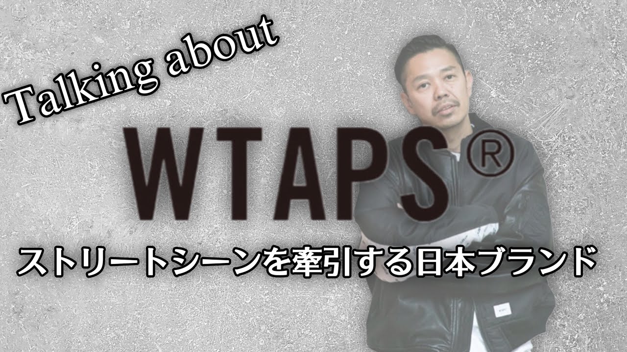 WTAPS】本物思考のミリタリーと都会的なスタイルを体現！日本を代表