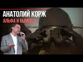 Анатолий КОРЖ ★ АЛЬФА И ВЫМПЕЛ