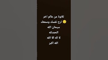 تلاوة من عالم آخر 😔 #قرآن #المصحف #قران_كريم #تلاوة_خاشعة #تلاوة_مؤثرة #تلاوة_هادئة