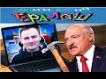 ЛУКАШЕНКО ПРОВЕРНУЛ СПЕЦОПЕРАЦИЮ