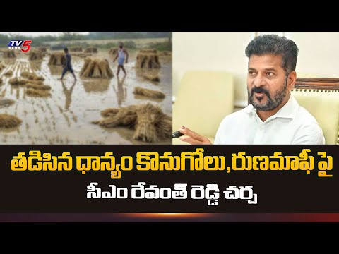 రుణమాఫీ పై చర్చ ... CM Revanth Reddy takes review on Agriculture | Telangana Congress |  TV5 News - TV5NEWS