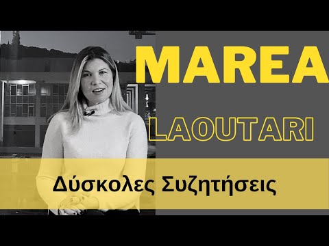 Marea Laoutari | Δύσκολες Συζητήσεις