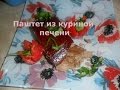 Паштет из куриной печени