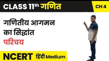 11th Maths chapter 4 // Principle of mathematical induction // गणितीय आगमन का सिद्धांत #introduction