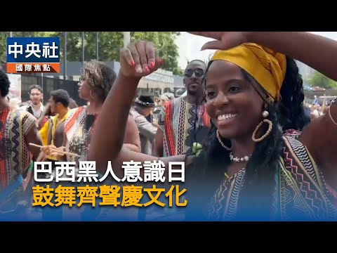 巴西黑人意識日 鼓舞齊聲慶文化｜中央社影音新聞