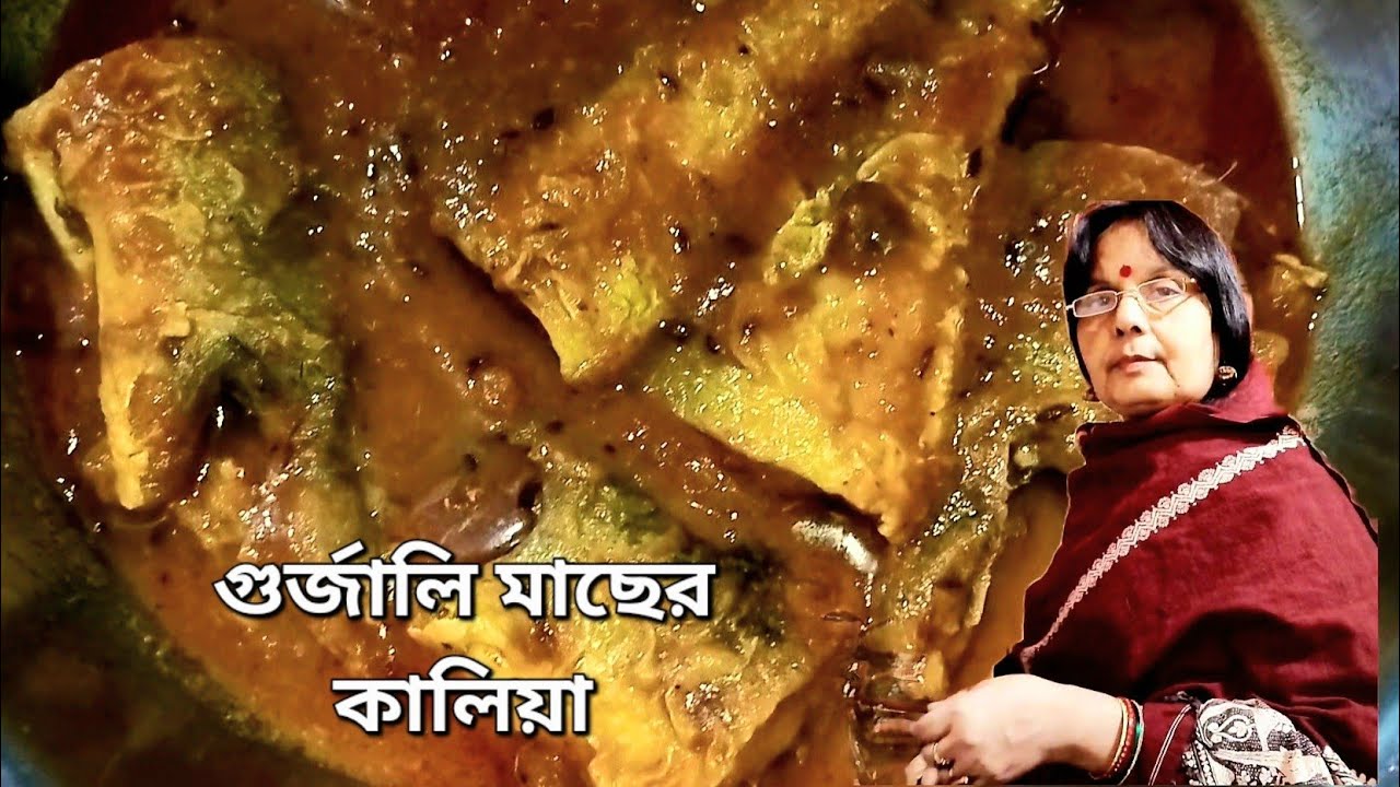 গুর্জালি মাছের কালিয়া অসাধারণ লাগবে এই পদ্ধতিতে বানালে | Gurjaoli fish Kalia or Indian salmon fish