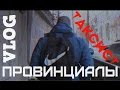 VLOG18.ПРОВИНЦИАЛЫ. Таксист. Охранник - хулиган.