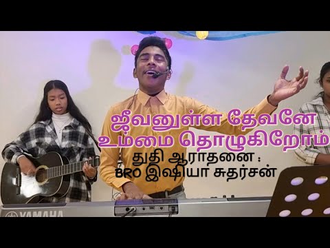 ஜீவனுள்ள தேவனே உம்மைத்தொழுகிறோம்/Ev.wesly maxwell song/tamil christian worship by Ishiya sutharsan/